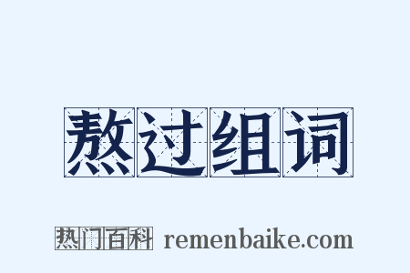 熬过组词是什么意思的图片